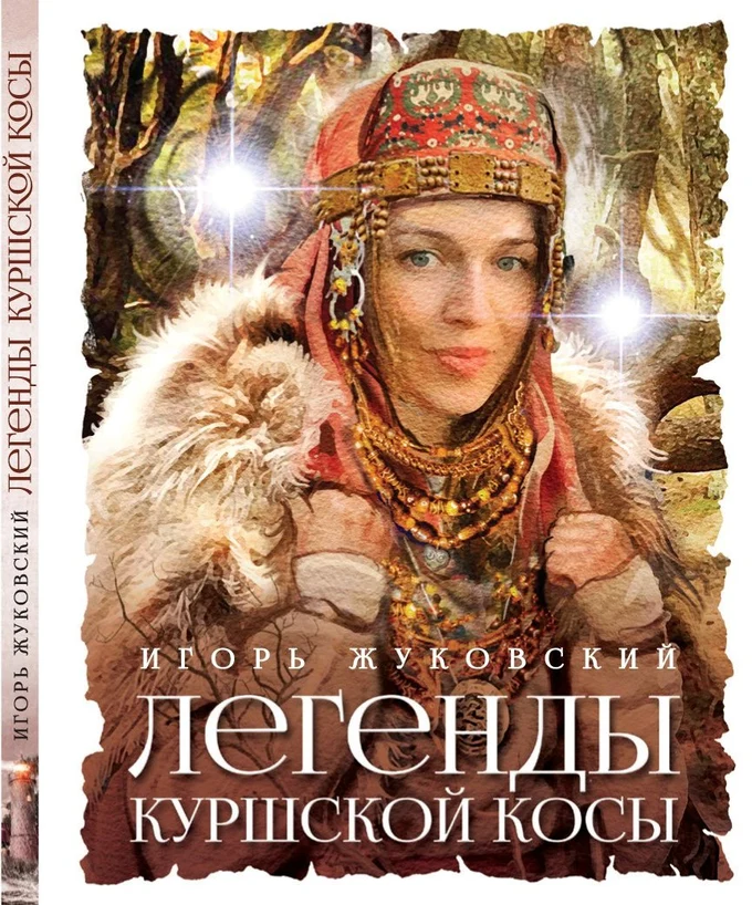 Откройте для себя
тайны Куршской Косы